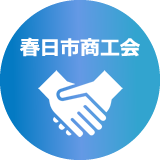 春日市商工会