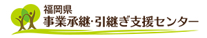 福岡県事業承継・引継ぎ支援センター