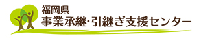 福岡県事業承継・引継ぎ支援センター